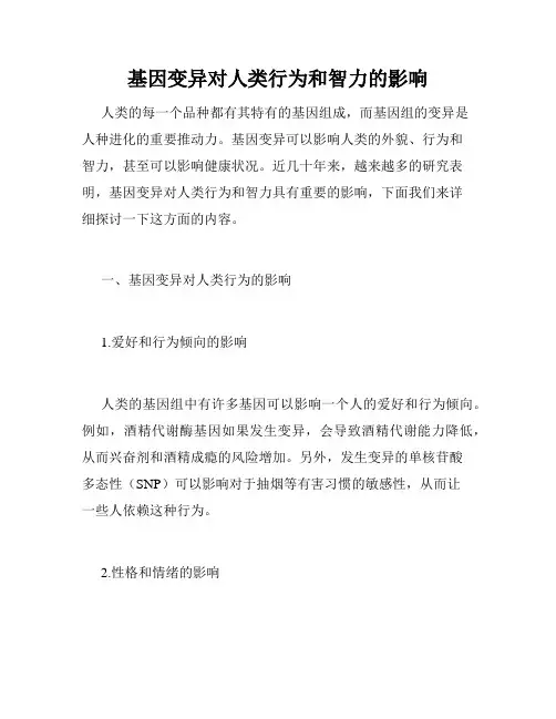 基因变异对人类行为和智力的影响