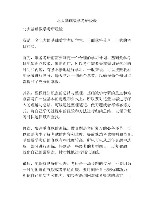 北大基础数学考研经验