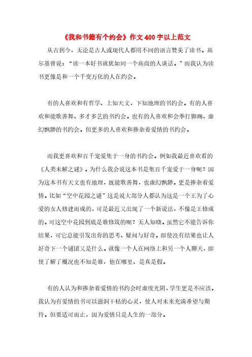 《我和书籍有个约会》作文400字以上范文