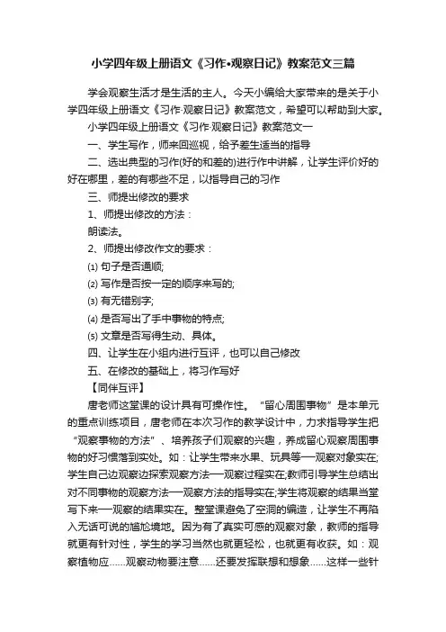 小学四年级上册语文《习作·观察日记》教案范文三篇