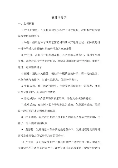 森林培育学