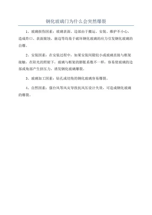 钢化玻璃门为什么会突然爆裂