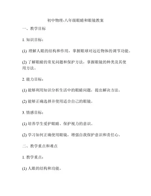 初中物理-八年级眼睛和眼镜教案