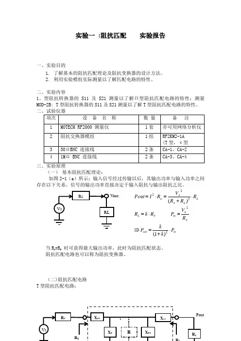 实验一       阻抗匹配        实验报告