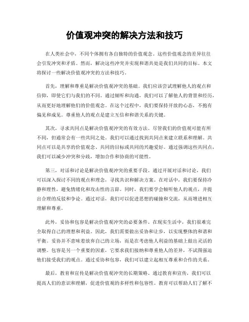 价值观冲突的解决方法和技巧