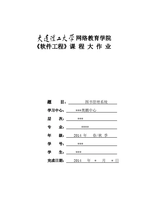大工14秋《软件工程》图书管理系统--可直接上交