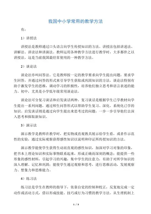 我国中小学常用的教学方法