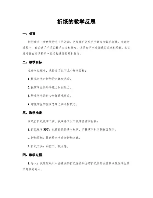 折纸的教学反思