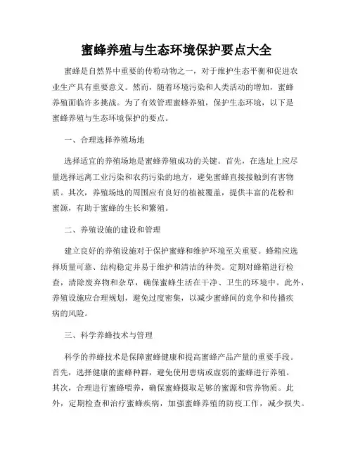 蜜蜂养殖与生态环境保护要点大全