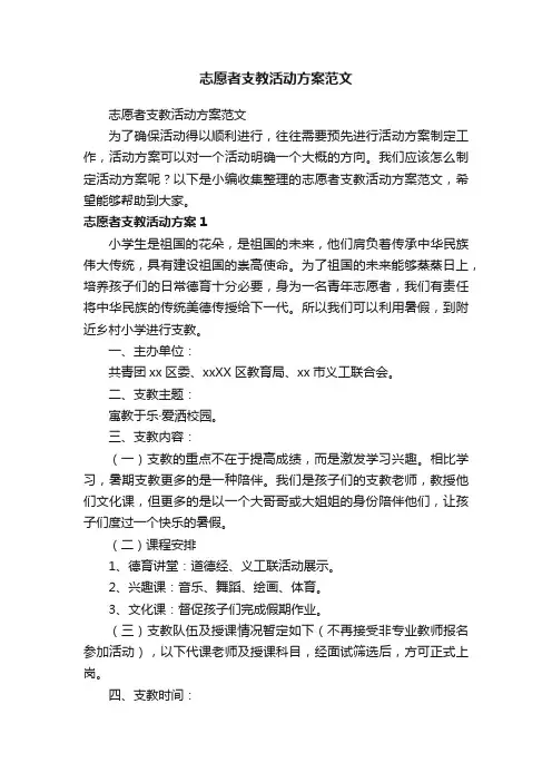 志愿者支教活动方案范文