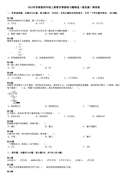2023年苏教版四年级上册数学暑假练习题精选(提优篇)精英版