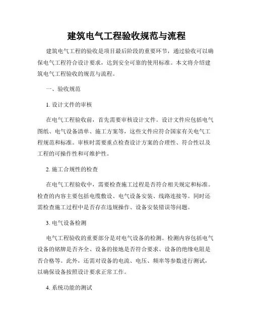 建筑电气工程验收规范与流程