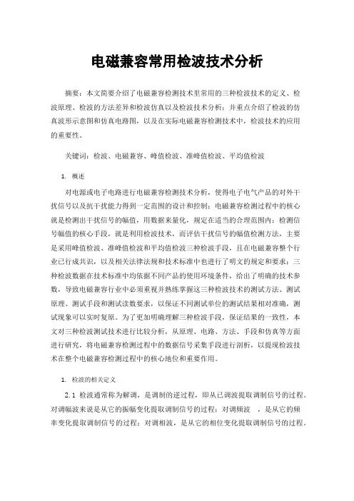 电磁兼容常用检波技术分析