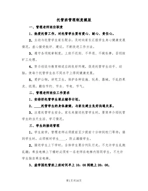 托管班管理制度模版(四篇)