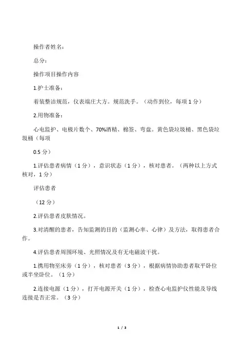 心电监测技术操作考核评分标准