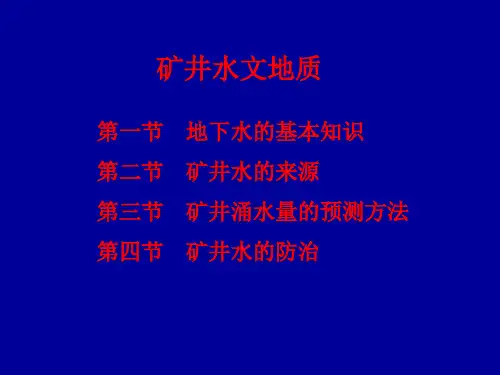 水文地质(PPT)