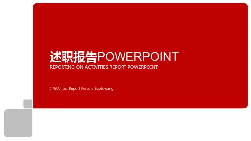 述职报告PPT模版