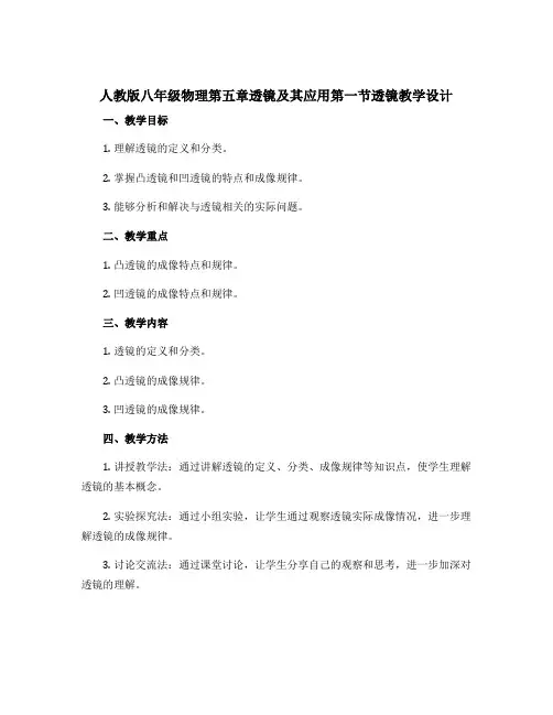 人教版八年级物理第五章透镜及其应用第一节透镜教学设计