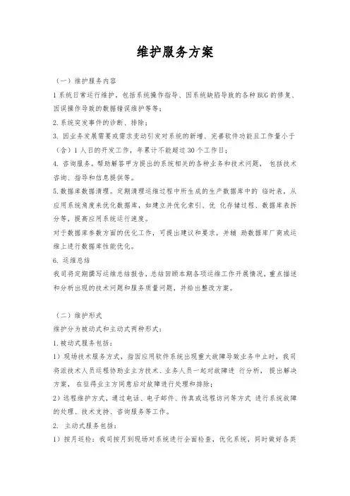 软件系统运行维护流程及方案