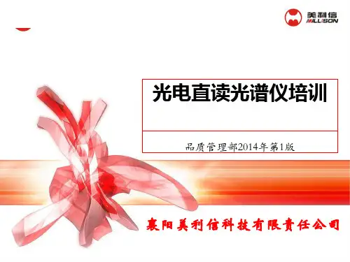 光电直读光谱仪培训资料(ppt 33页)