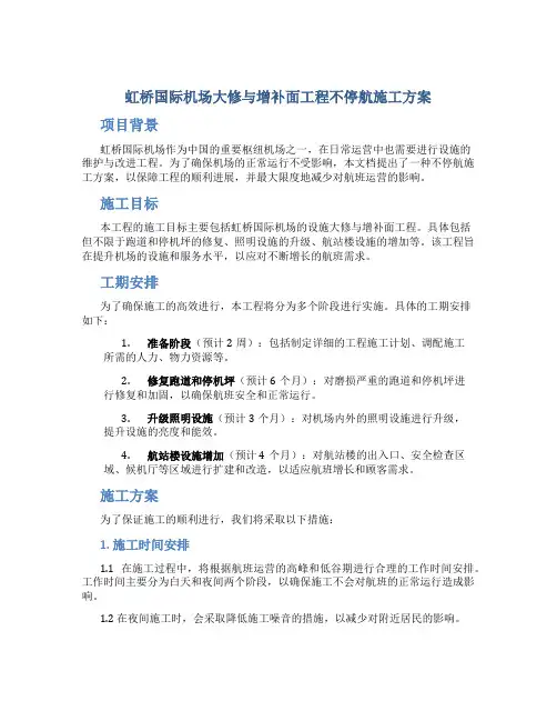 虹桥国际机场大修与增补面工程不停航施工方案