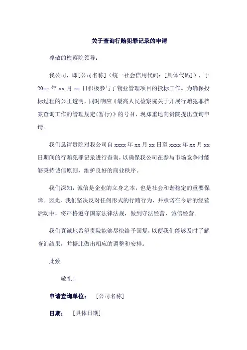 (范文)关于查询行贿犯罪记录的申请