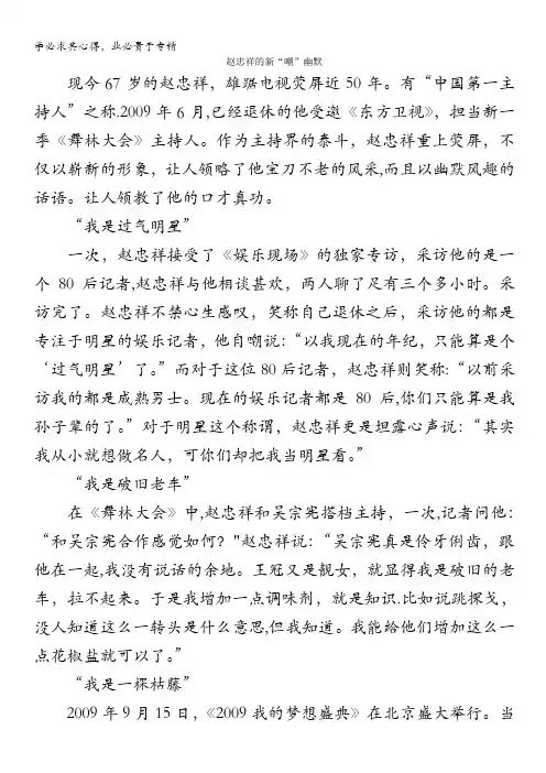 高中大语文阅读之做人与处世：赵忠祥的新“嘲”幽默