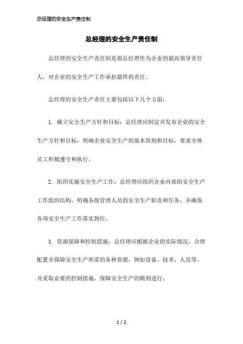 总经理的安全生产责任制