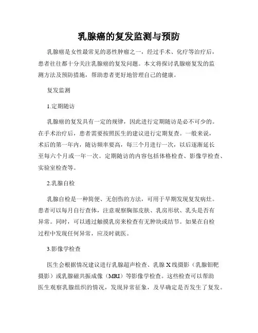 乳腺癌的复发监测与预防