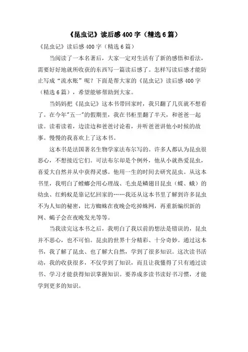 《昆虫记》读后感400字(6篇)