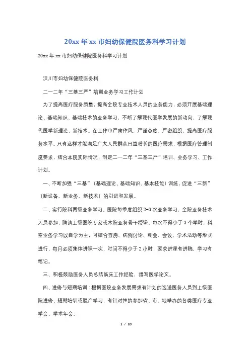 20xx年xx市妇幼保健院医务科学习计划