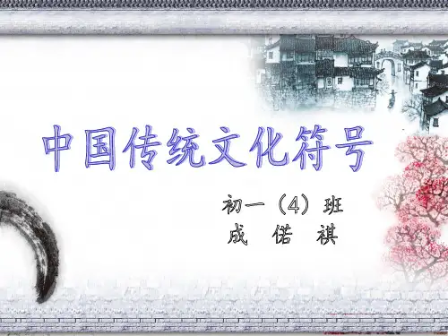 中国传统文化符号