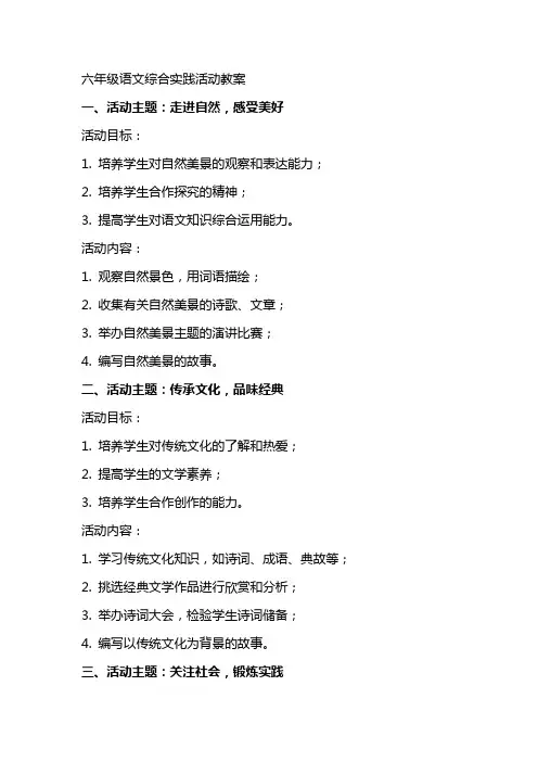 六年级语文综合实践活动教案
