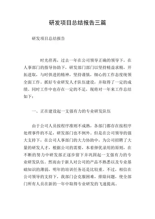 研发项目总结报告三篇