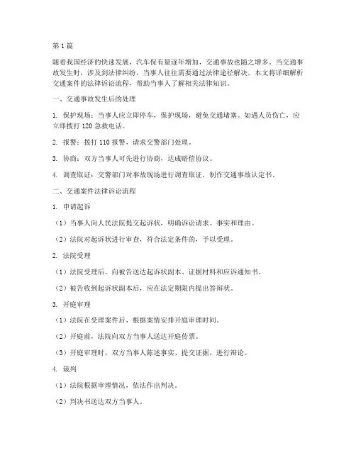 交通案件法律诉讼流程(3篇)