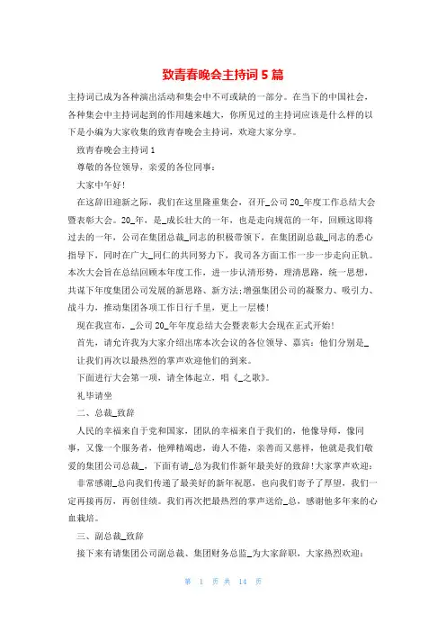 致青春晚会主持词5篇
