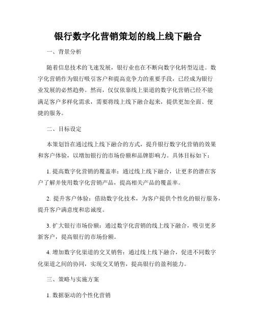 银行数字化营销策划的线上线下融合