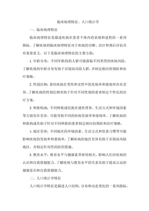 临床病理特征 人口统计学