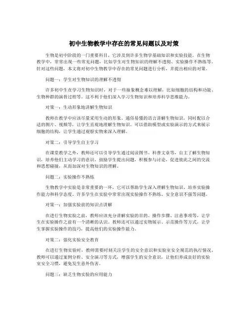 初中生物教学中存在的常见问题以及对策