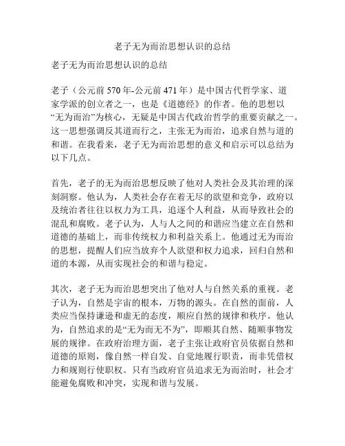 老子无为而治思想认识的总结
