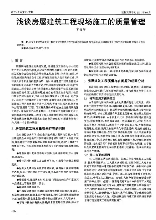 浅谈房屋建筑工程现场施工的质量管理