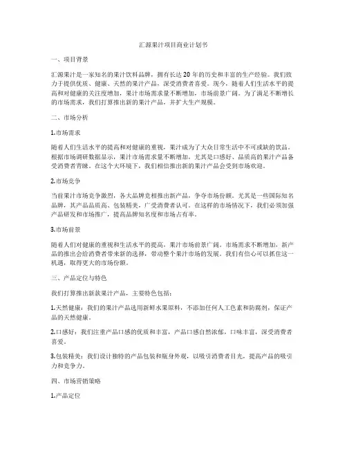 汇源果汁项目商业计划书