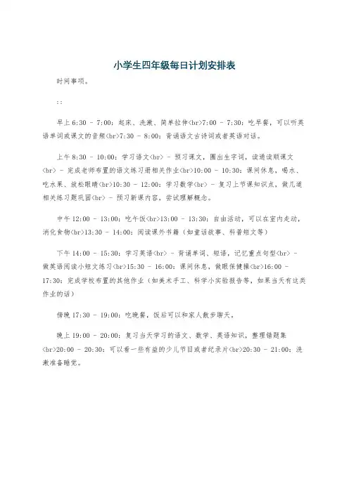 小学生四年级每日计划安排表