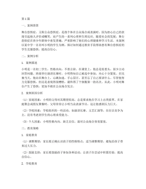 舞台恐惧症教育案例(3篇)