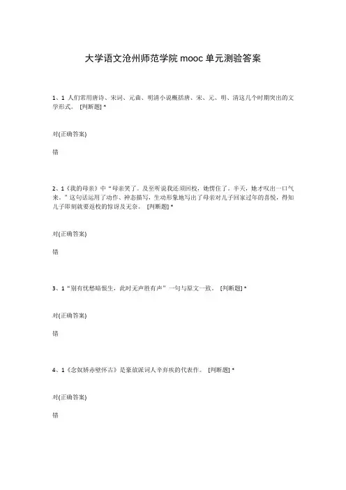 大学语文沧州师范学院mooc单元测验答案