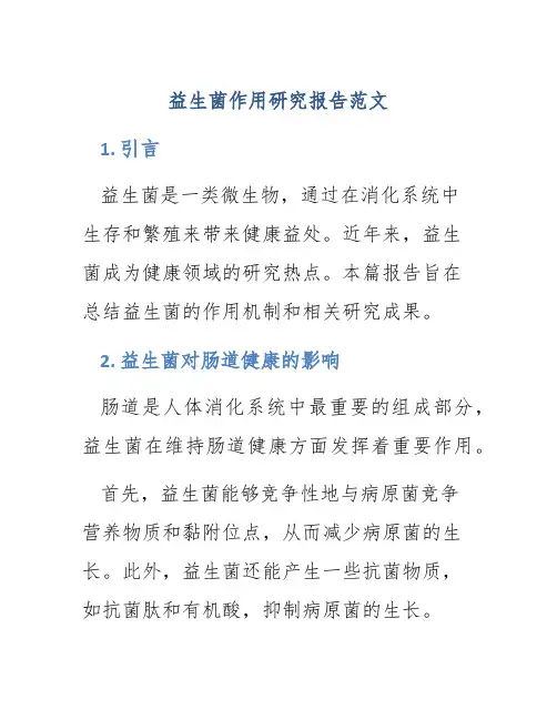 益生菌作用研究报告范文