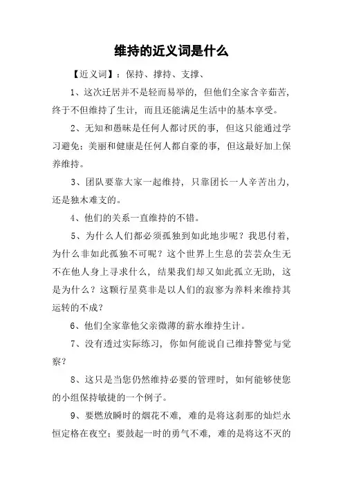 维持的近义词是什么
