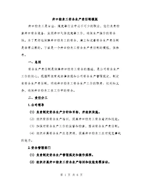 井口检身工安全生产责任制模版(3篇)