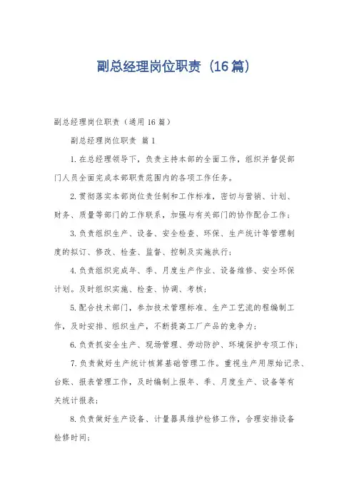 副总经理岗位职责(16篇)
