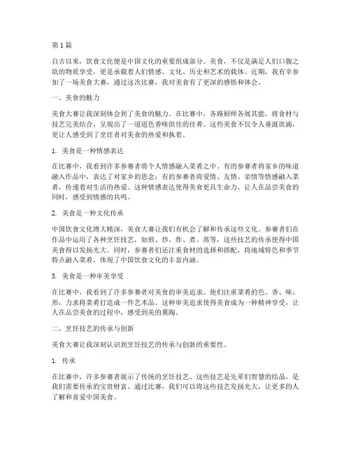 美食大赛感悟心得体会(3篇)